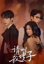 请叫我嫂子 poster