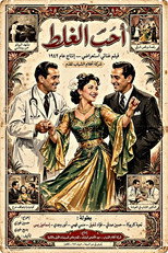 أحب الغلط