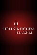 Poster for Hell's Kitchen Bulgaria