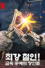 최강 철인! 금속 공예의 장인들