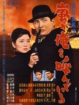 Poster for 銀座旋風児 嵐が俺を呼んでいる 