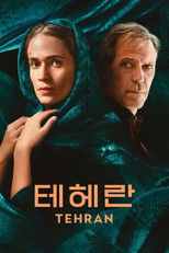 '테헤란' - Tehran