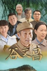 Poster for 谷文昌 Season 1