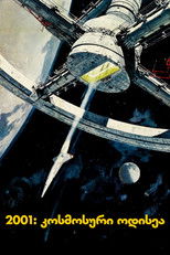 2001: კოსმოსური ოდისეა