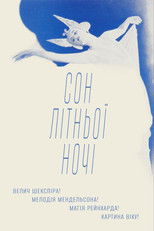 Сон літньої ночі