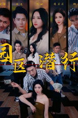 园区潜行 poster