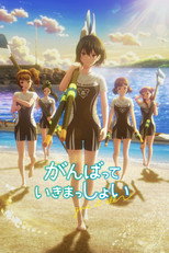 がんばっていきまっしょい