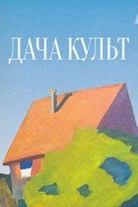 Дача-Культ