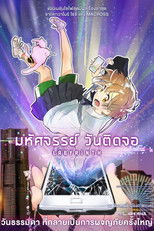 มหัศจรรย์ วันติดจอ