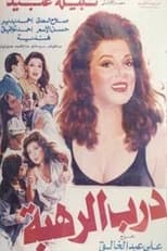 Poster for Darab alrahba