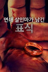 연쇄 살인마가 남긴 표식