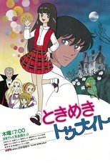 ときめきトゥナイト