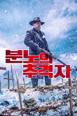 분노의 추격자