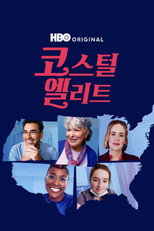 코스탈 엘리트