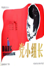 Poster for 党小组长