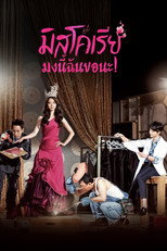 มิสโคเรีย มงนี้ฉันขอนะ!