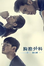 胸外科：盗取心脏的医生们