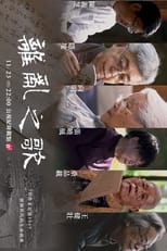 Poster for 離亂之歌 