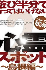 Asobi Hangun de Itte wa Ikenai Shinrei Supotto 2: Shimane-hen poster