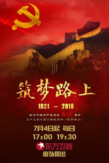 筑梦路上 poster