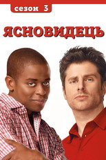 Сезон 3