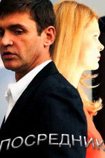 Посредник poster