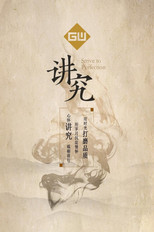 讲究 poster