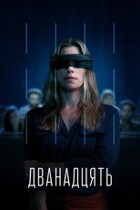Дванадцять