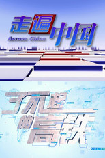 了不起的高铁 poster