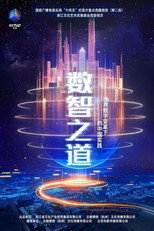 数智之道 poster