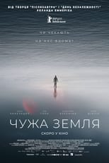 Чужа земля (2021)