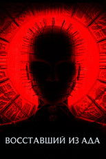 Восставший из ада