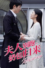 夫人别跑，奶包归来 poster