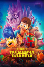 Віллі і таємнича планета (2019)