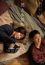 男ともだち