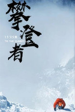 攀登者 poster