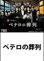 Poster for Petero no Soretsu Season 1
