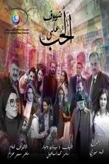 ضيوف على الحب poster