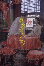 我的娇夫王爷 poster