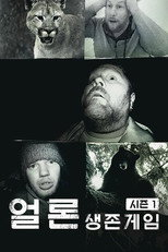 얼론 - 생존게임 시즌1 poster