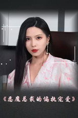 恶魔总裁的偏执宠爱 poster