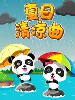 宝宝巴士儿歌之夏日清凉曲 poster