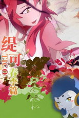 缇可 poster
