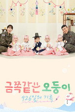 금쪽같은 오둥이 926일의 기록 poster