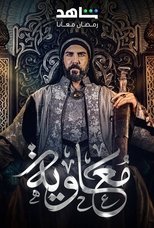 معاوية - الموسم 1