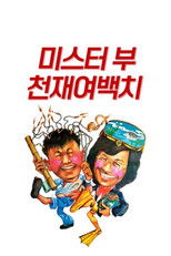 미스터 부: 천재여백치