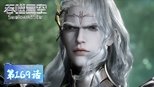吞噬星空 1x169 (S01E169)