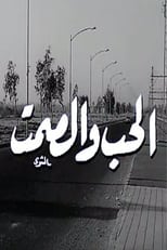 Poster for Al Hob Wa Al Samt