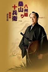 Poster for Kuwayama Jubei travels to eight provinces