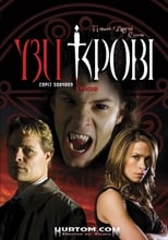 Кровні зв'язки (2007)